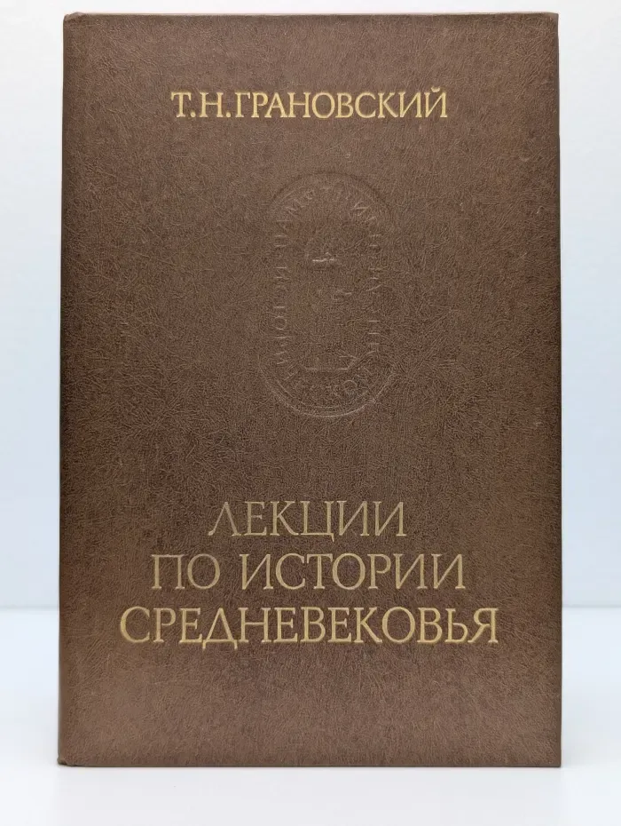 Памятники исторической мысли. Лекции по истории Средневековья