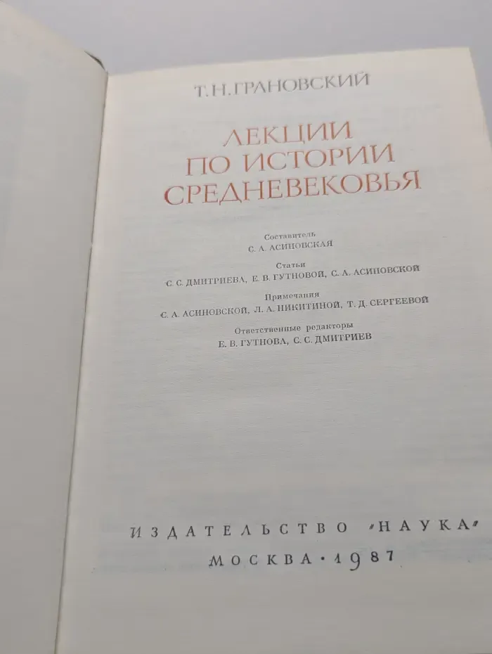Памятники исторической мысли. Лекции по истории Средневековья