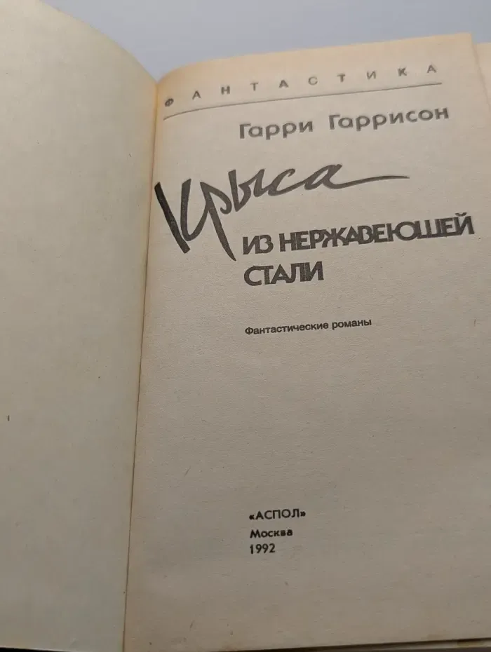 Фантастика. Крыса из нержавеющей стали