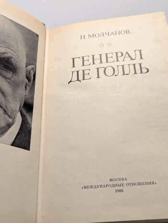 Генерал де Голль
