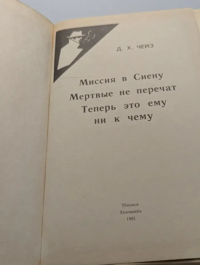 Дж. Х. Чейз. Избранное. Том 5. Миссия в Сиену, Мертвые не перечат, Теперь это ему ни к чему