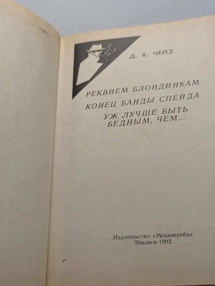 Реквием блондинкам. Конец банды Спейда. Уж лучше быть бедным, чем...
