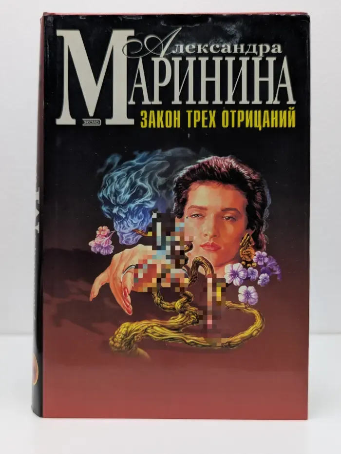 Черная кошка. Закон трех отрицаний