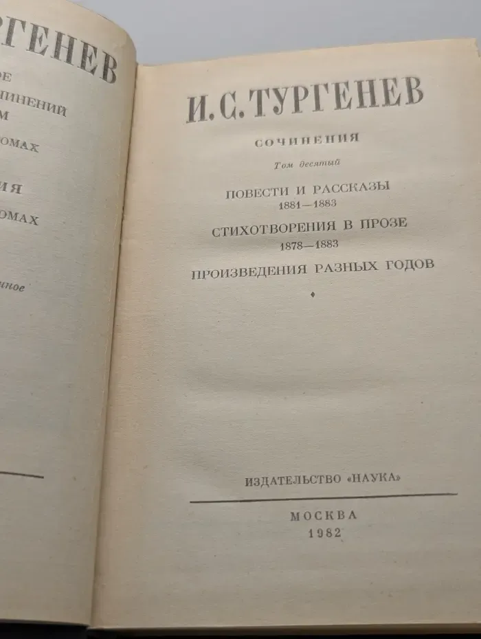 Иван Тургенев. Полное собрание сочинений и писем в 30 томах. Сочинения в 12 томах. Том 10