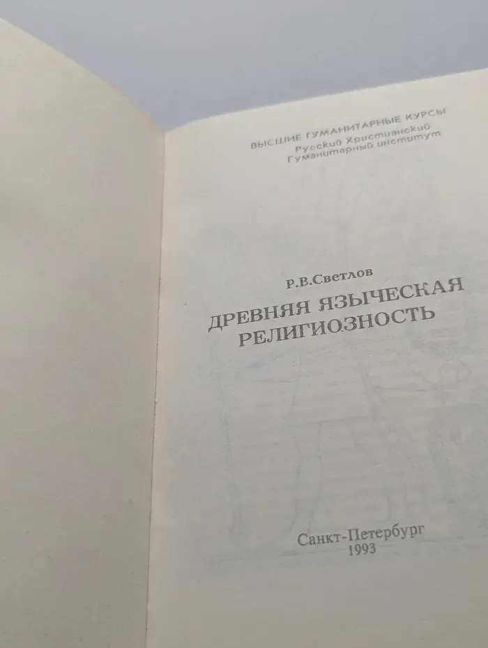 Высшие гуманитарные курсы. Древняя языческая религиозность