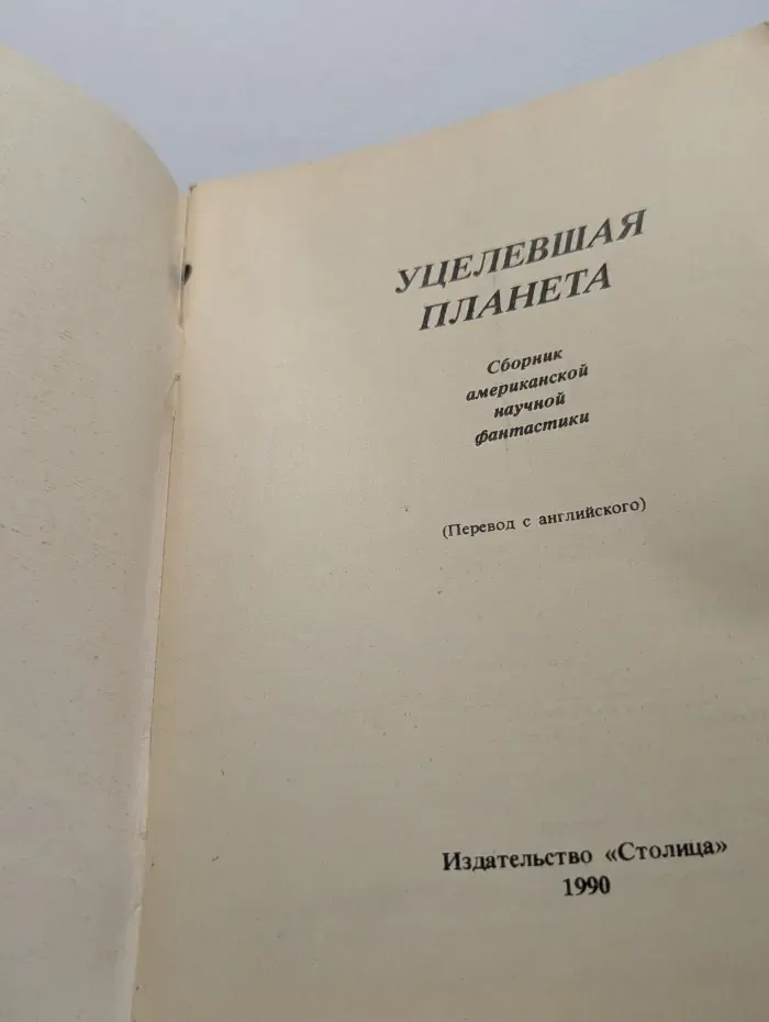 Уцелевшая планета