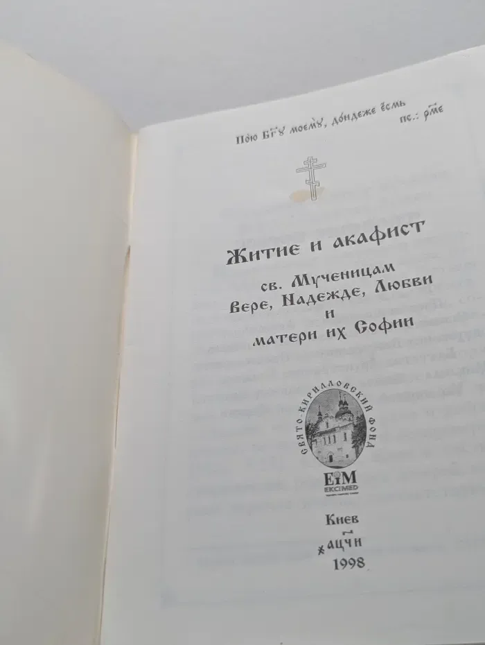Житие и акафист святым мученикам Вере, Надежде, Любви и матери их Софии