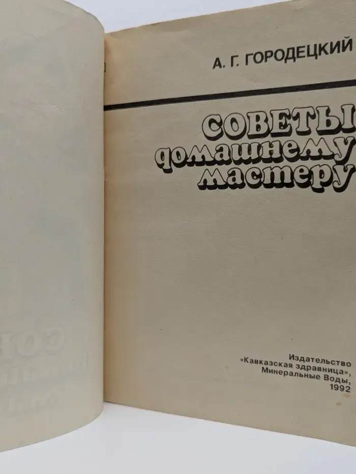 Советы домашнему мастеру