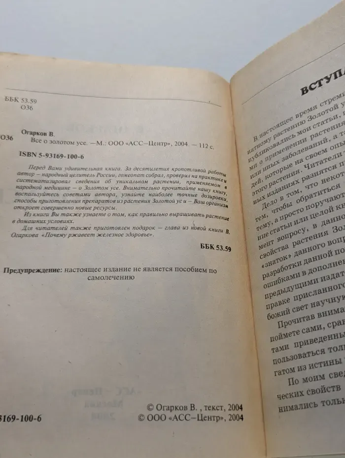Народный лекарь. Все о золотом усе