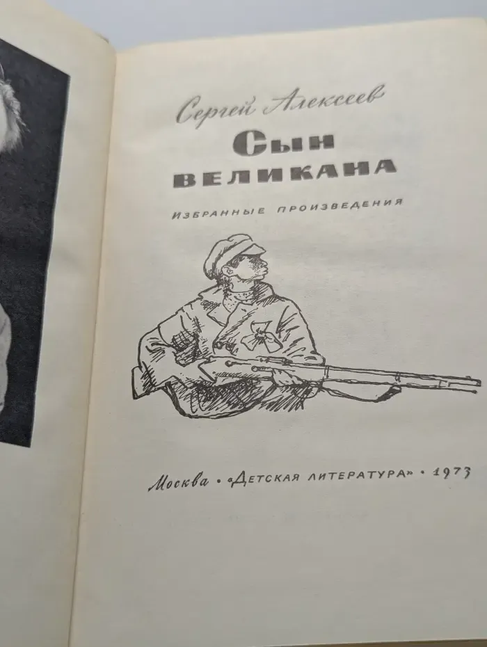 Сын великана