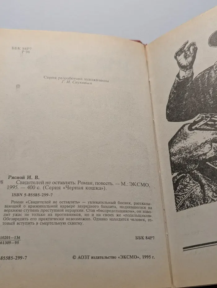 Черная кошка. Свидетелей не оставлять