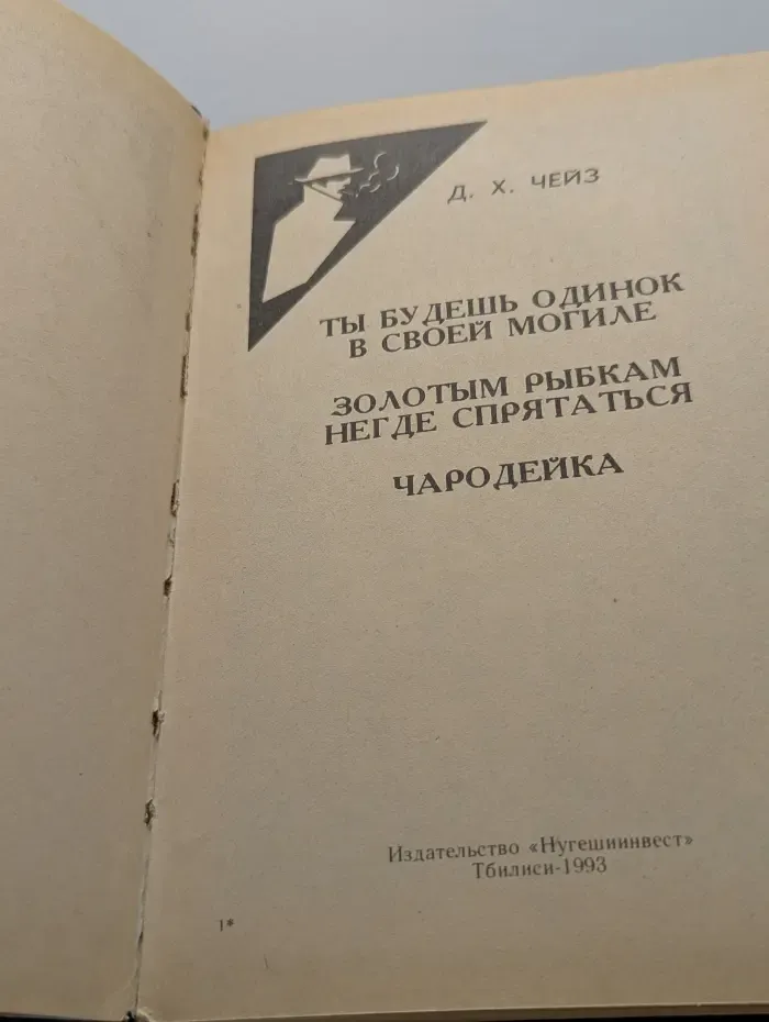 Джеймс Х. Чейз. Собрание сочинений в 32 томах. Том 21. Ты будешь одинок в своей могиле. Золотым рыбкам негде спрятаться. Чародейка