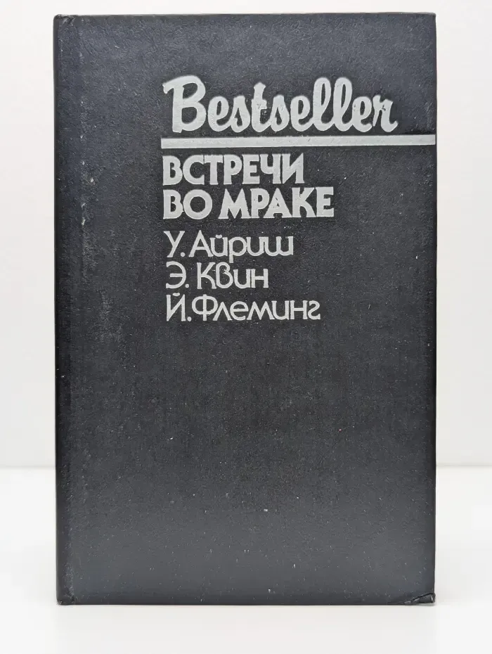 Bestseller. Встречи во мраке