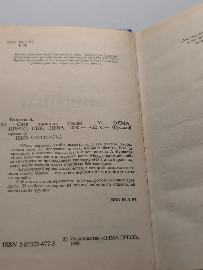 Русский проект. След пираньи