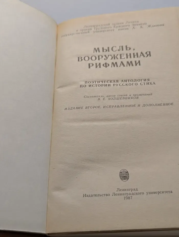 Мысль, вооруженная рифмами