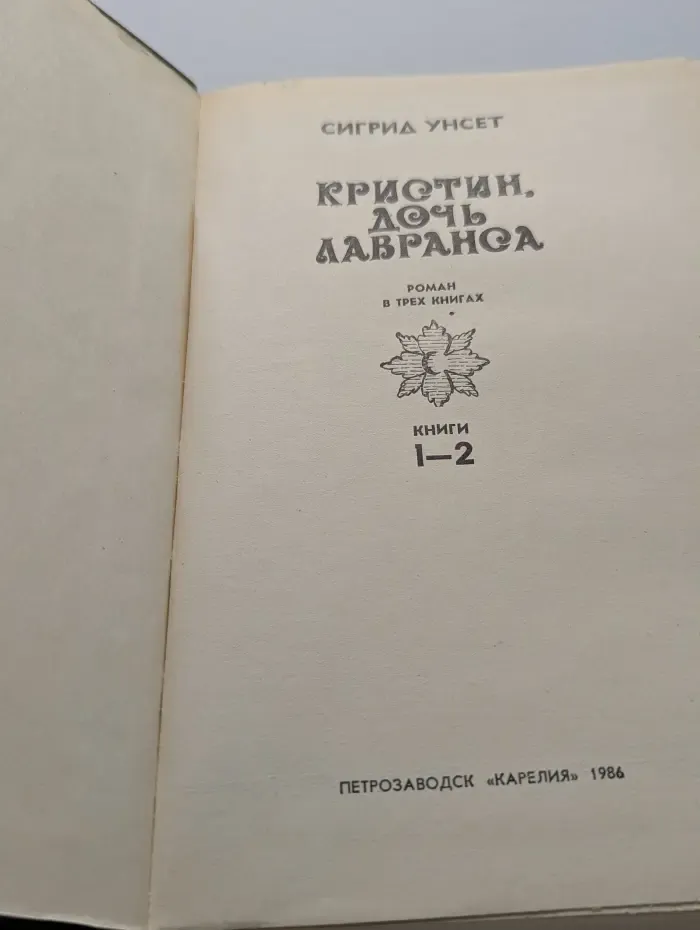 Кристин, дочь Лавранса. В 3 книгах. Книга 1-2
