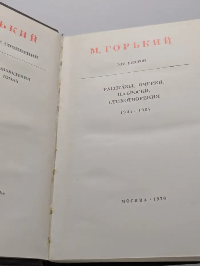 М. Горький. Собрание сочинений в 25 томах. Том 6