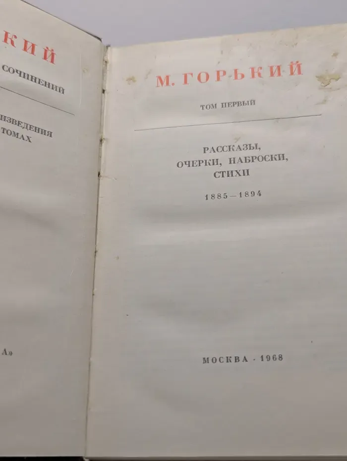 Максим Горький. Собрание сочинений в 25 томах. Том 1