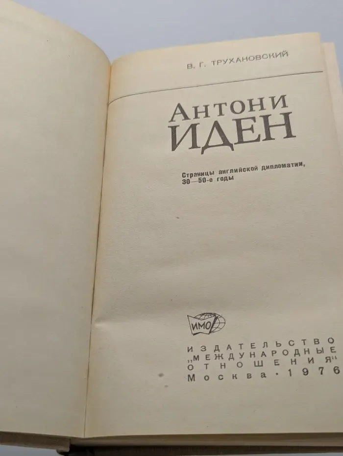 Антони Иден