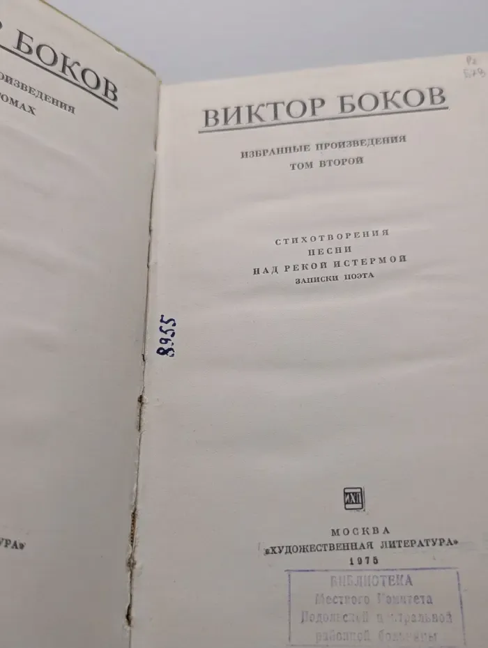 Виктор Боков. Избранные произведения в 2 томах. Том 2