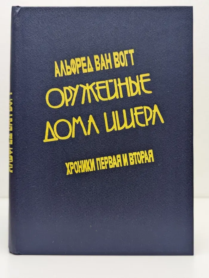 Оружейные дома Ишера. Хроники 1 и 2. В 2 томах. Том 1
