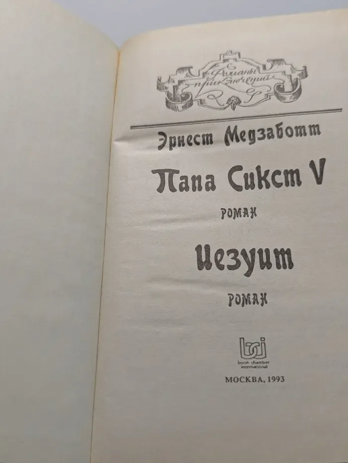 Папа Сикст V. Иезуит