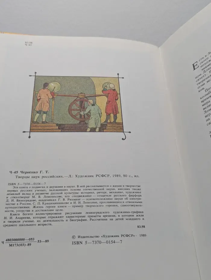 Творцы наук российских