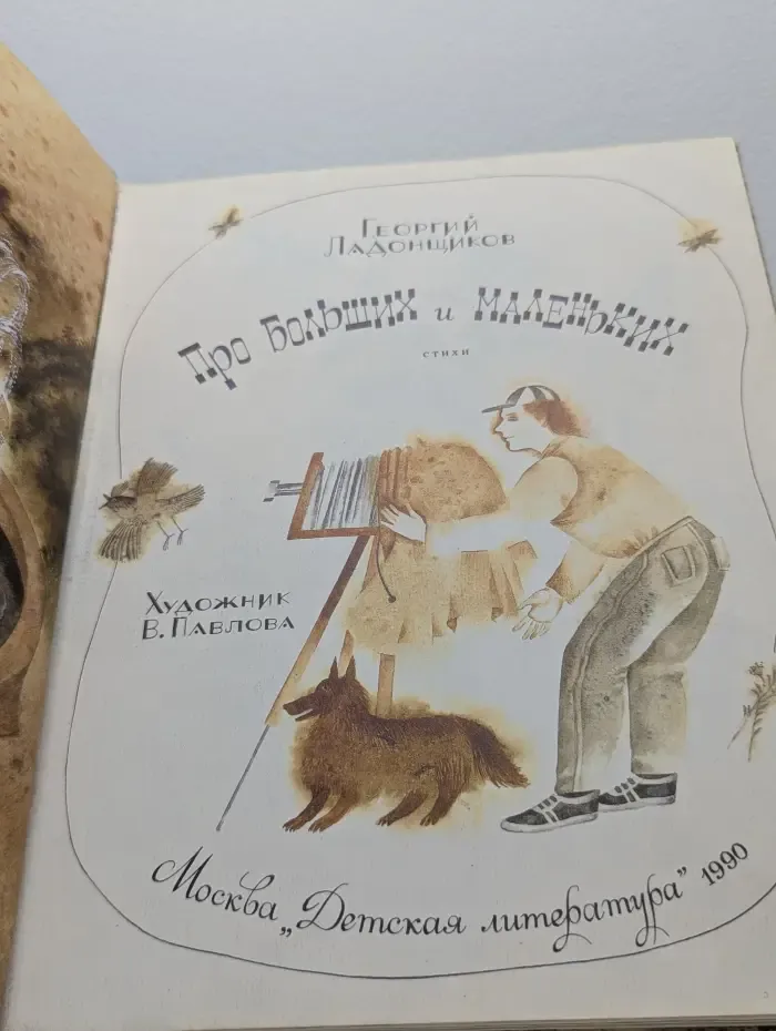 Про больших и маленьких