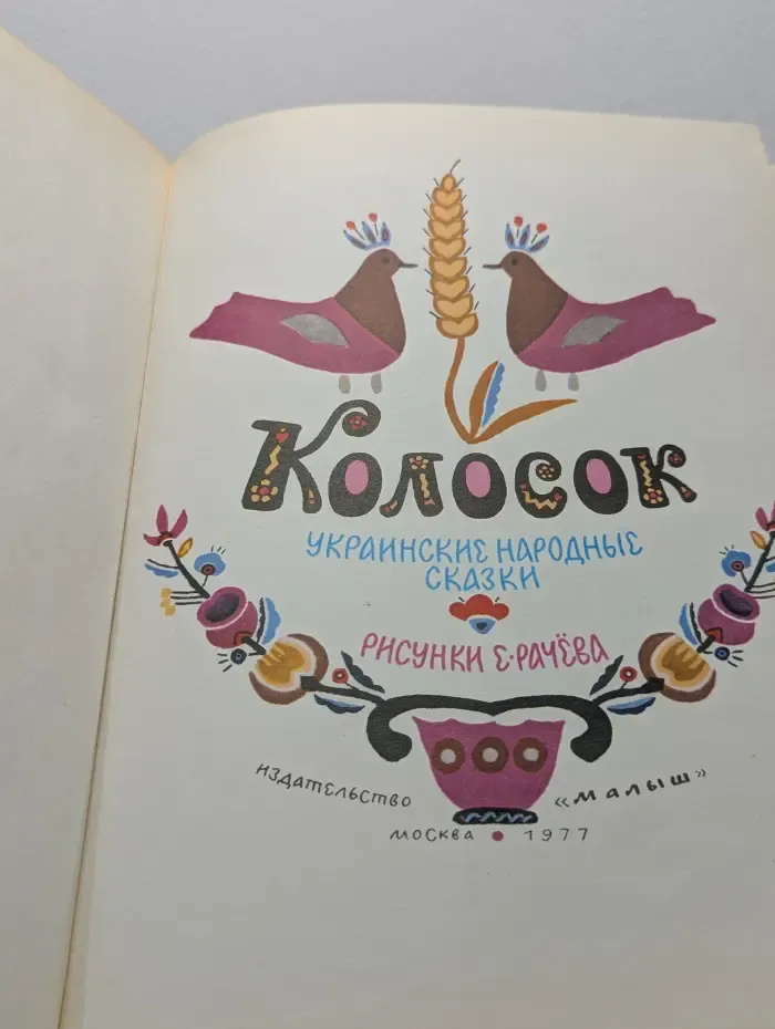 Колосок