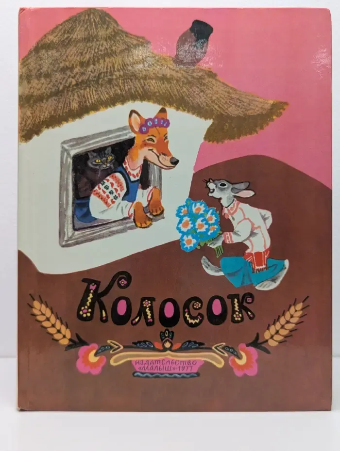 Колосок