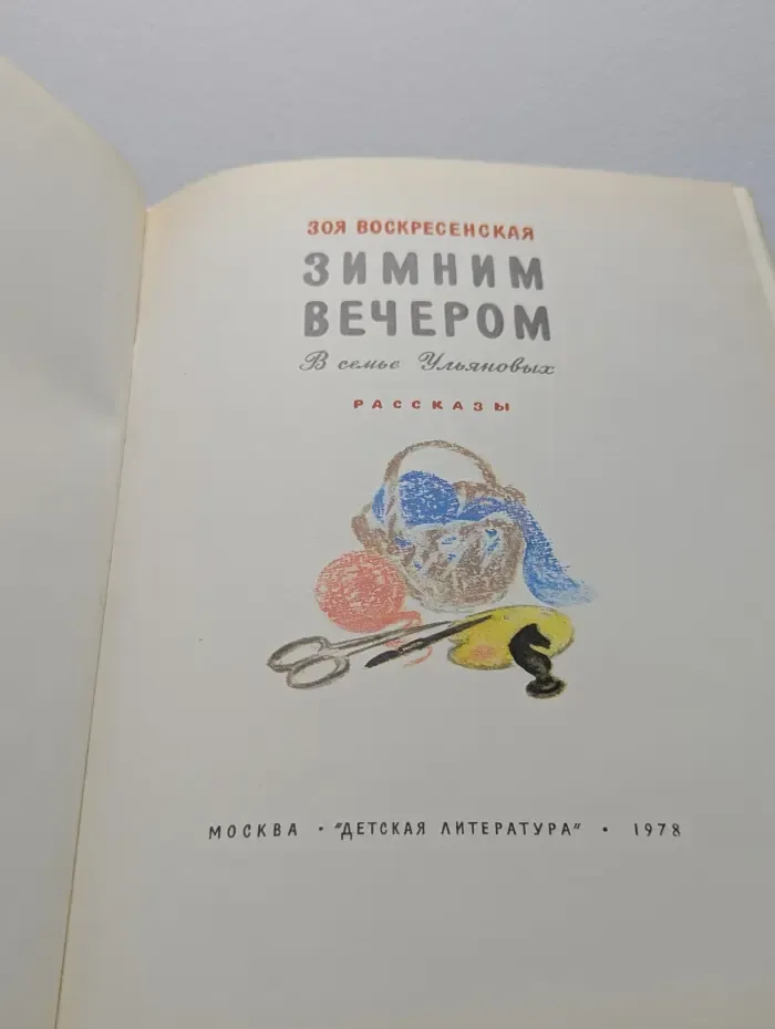 Зимним вечером. В семье Ульяновых