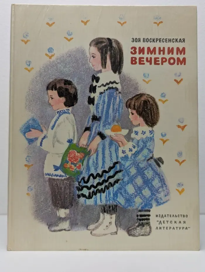 Зимним вечером. В семье Ульяновых