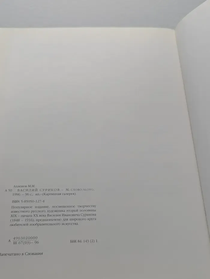 Картинная галерея. Василий Суриков