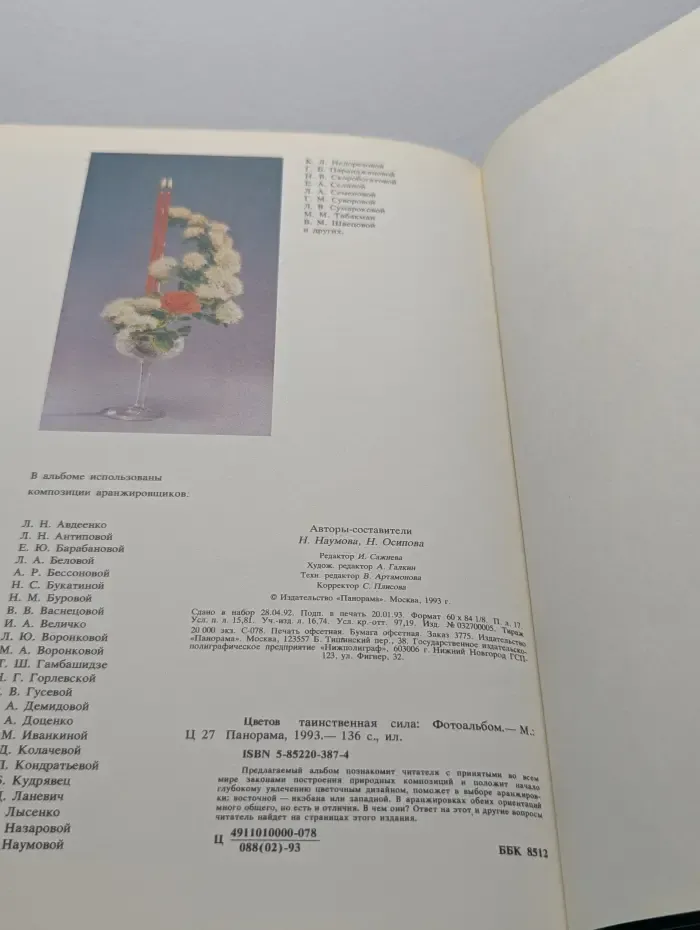 Цветов таинственная сила
