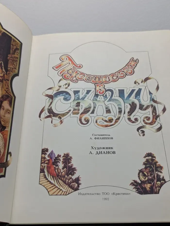 Путешествие в сказку