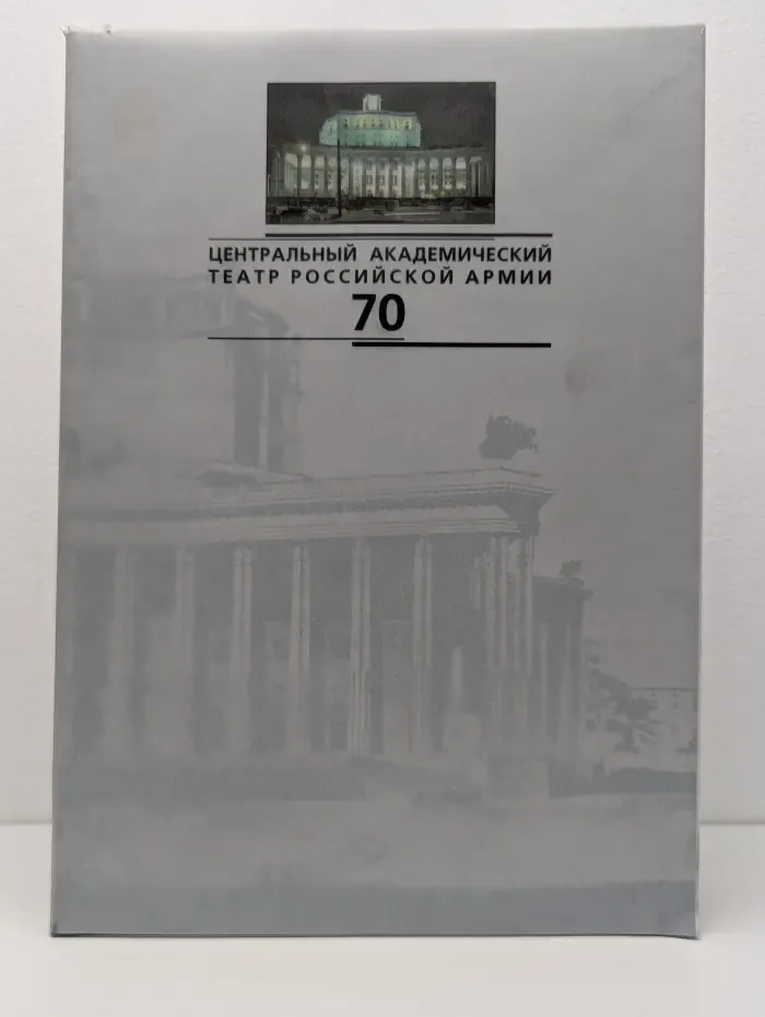 Центральный академический театр Российской Армии. 70