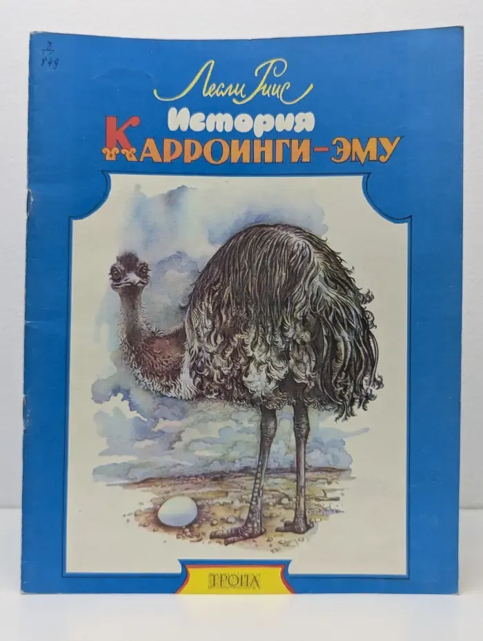 История Карроинги-эму