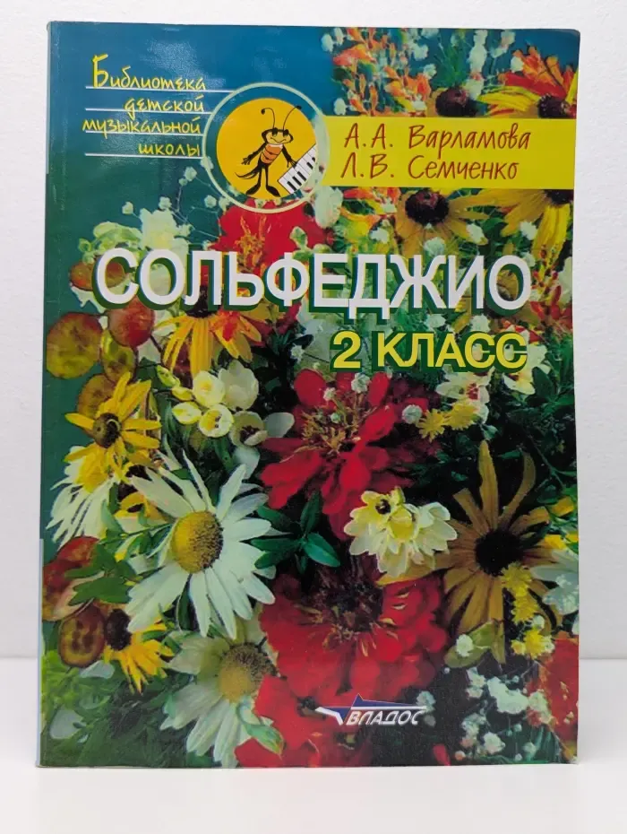 Библиотека детской музыкальной школы. Сольфеджио. 2 класс