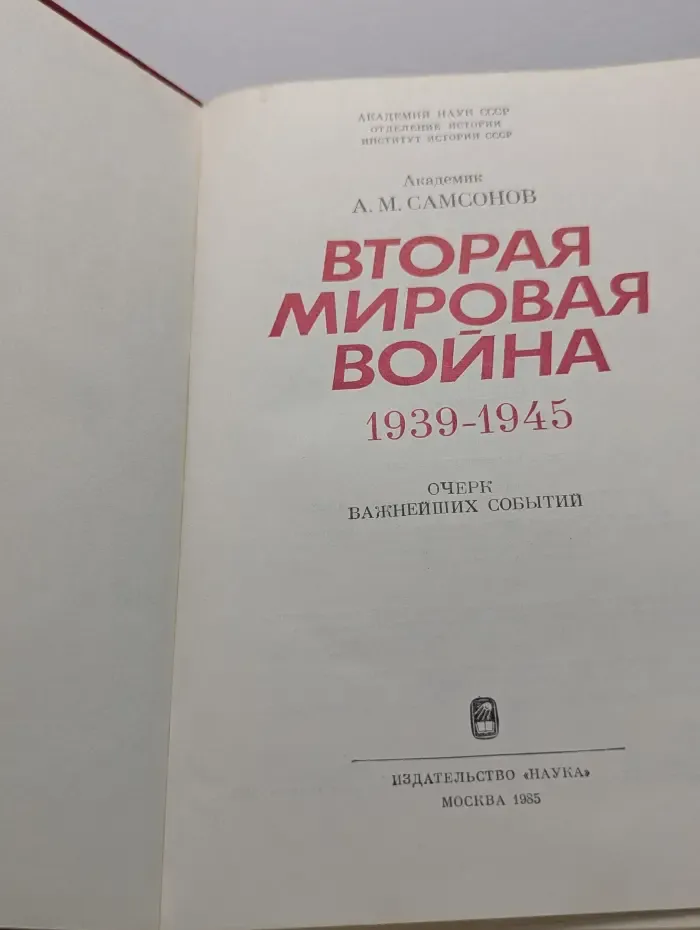 Вторая мировая война. 1939-1945. Очерк важнейших событий