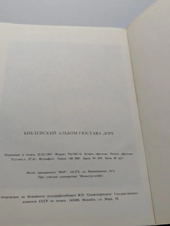 Библейский альбом Гюстава Доре