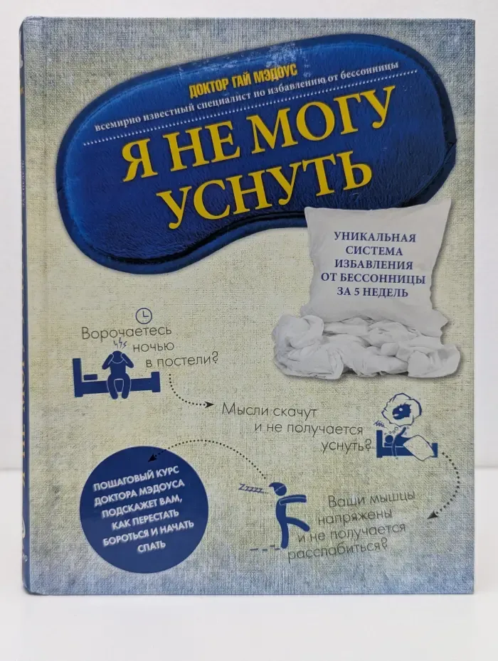 Я не могу уснуть. Уникальная система избавления от бессонницы за 5 недель