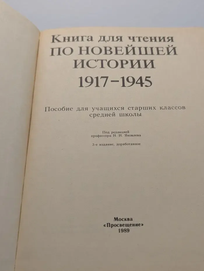 Книга для чтения по новейшей истории 1917-1945