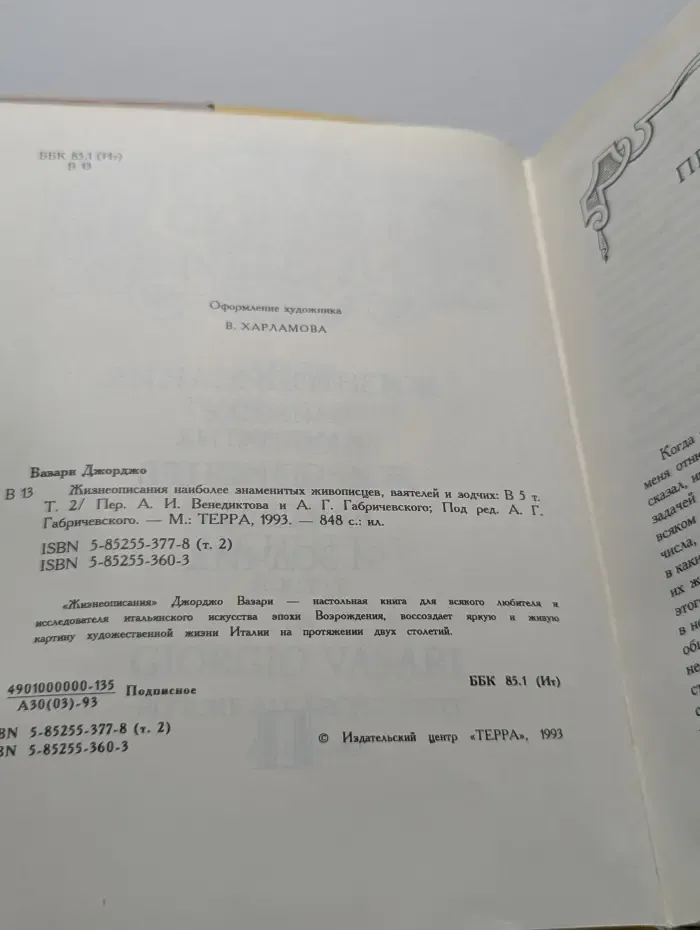 Жизнеописания наиболее знаменитых живописцев, ваятелей и зодчих. В 5 томах. Том 2