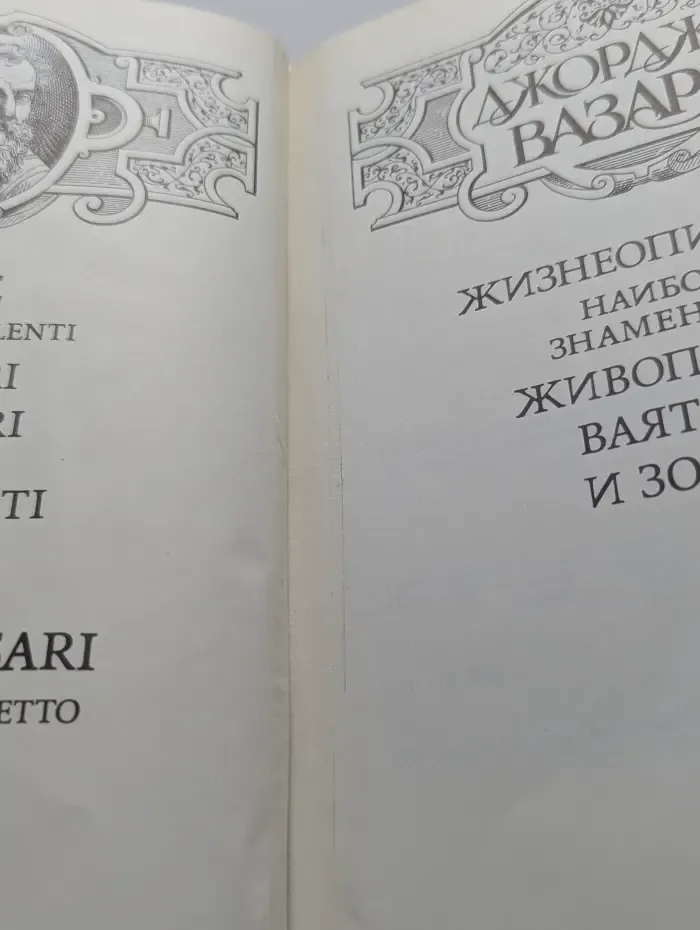 Жизнеописания наиболее знаменитых живописцев, ваятелей и зодчих. В 5 томах. Том 2