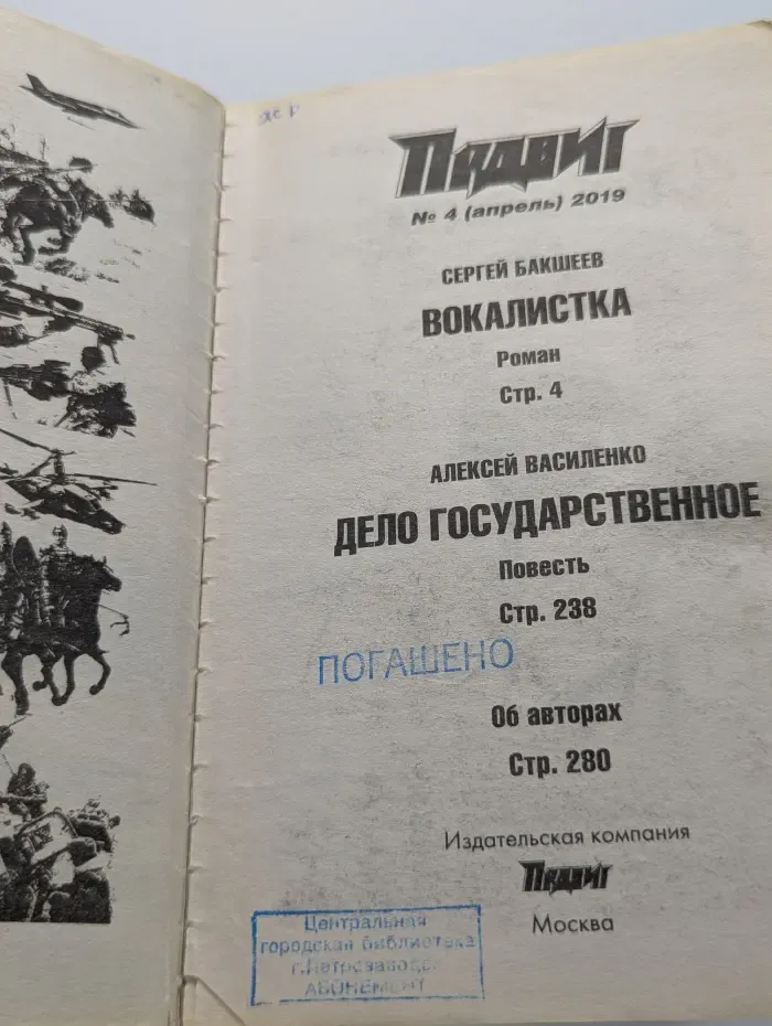 Подвиг. Выпуск № 4/2019. Вокалистка. Дело государственное