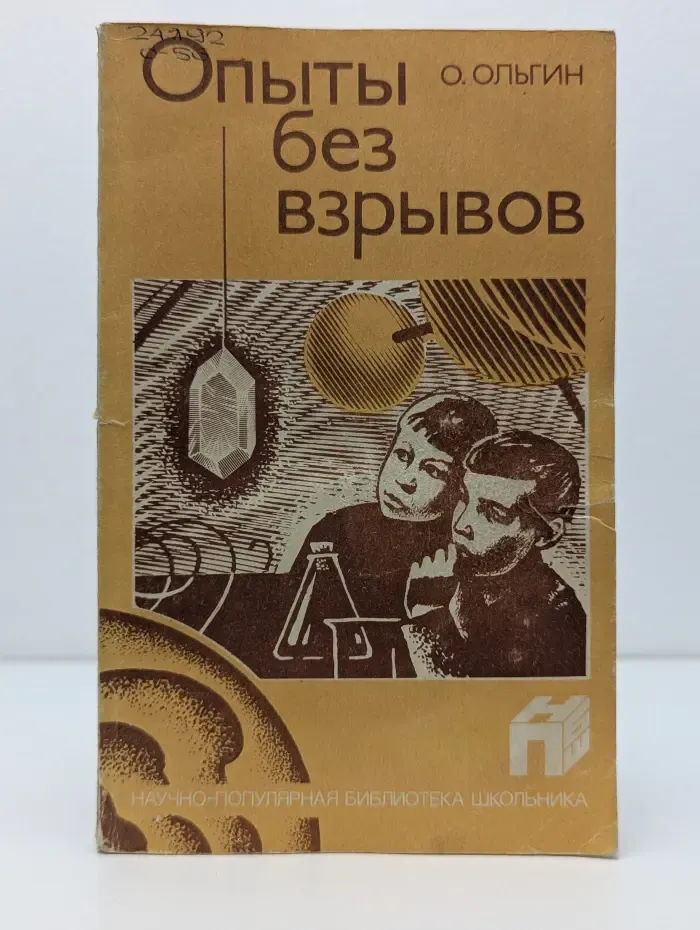 Научно-популярная библиотека школьника. Опыты без взрывов