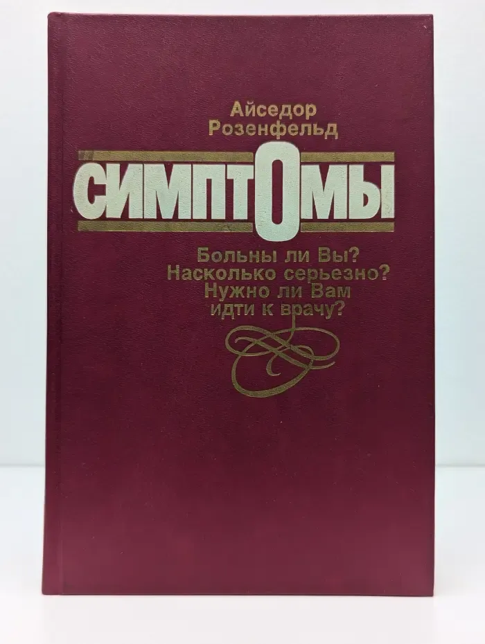Симптомы. Больны ли Вы? Насколько серьезно?