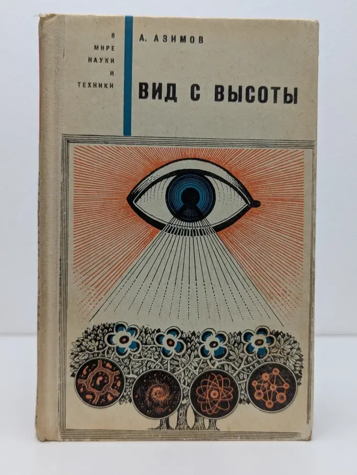 В мире науки и техники. Вид с высоты