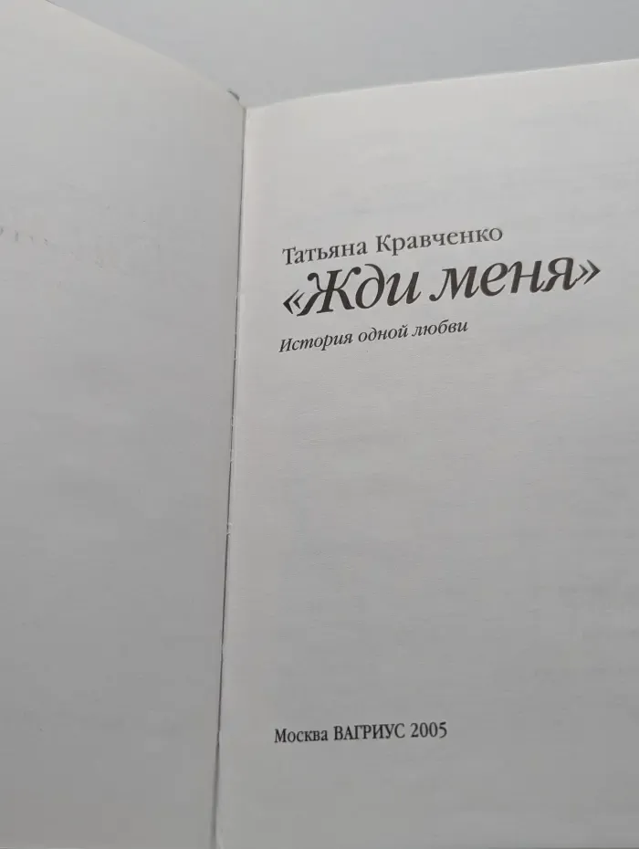 Жди меня. История одной любви