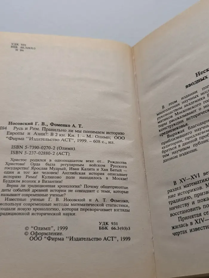 Русь и Рим. Правильно ли мы понимаем историю Европы и Азии? В 2 книгах. Книга 1